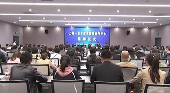 上海東臺技術轉移協作中心正式揭牌成立，陳東陳衛紅共同見證并致辭