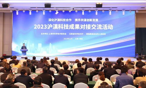 2023滬滇科技成果對(duì)接交流活動(dòng)在云南楚雄成功舉辦，深化東西部技術(shù)協(xié)作