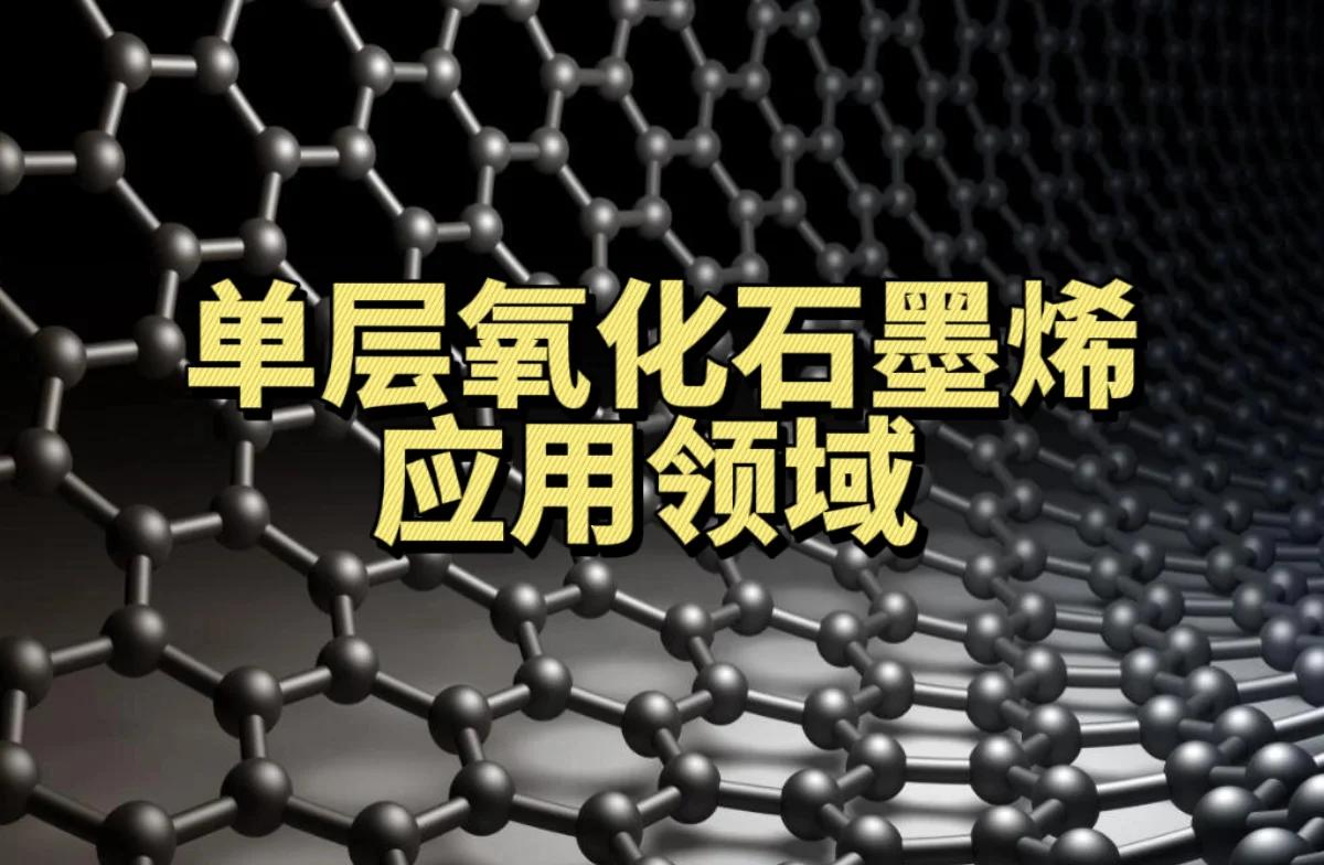 單層氧化石墨烯 改變未來(lái)的神奇材料
